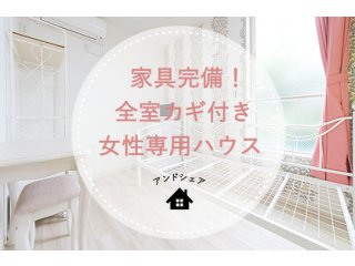 アンドシェアハウス亀有3(東京)の詳しい情報イメージ