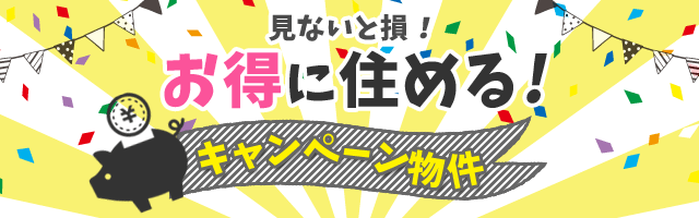 キャンペーン中のシェアハウス - シェアハウスを探すなら【シェア キャンペーン中のシェアハウス - シェアハウスを探すなら【シェア