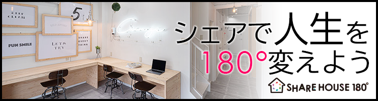 シェアで人生を180度変えよう