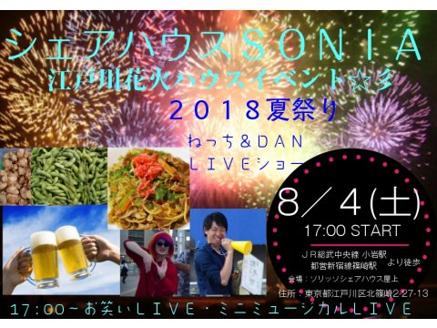 毎年夏恒例　夏祭り江戸川花火ハウスイベント開催
