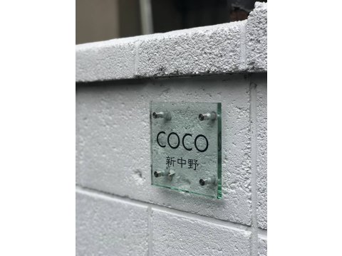 COCO新中野