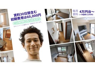 🏠30日賃料含む 初期費用6万円!