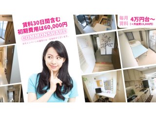 🏠30日賃料含む 初期費用6万円!