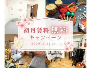 初月分の賃料、無料キャンペーン★