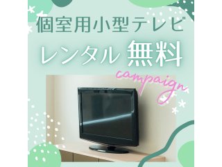 個室用テレビず～っと無料キャンペーン