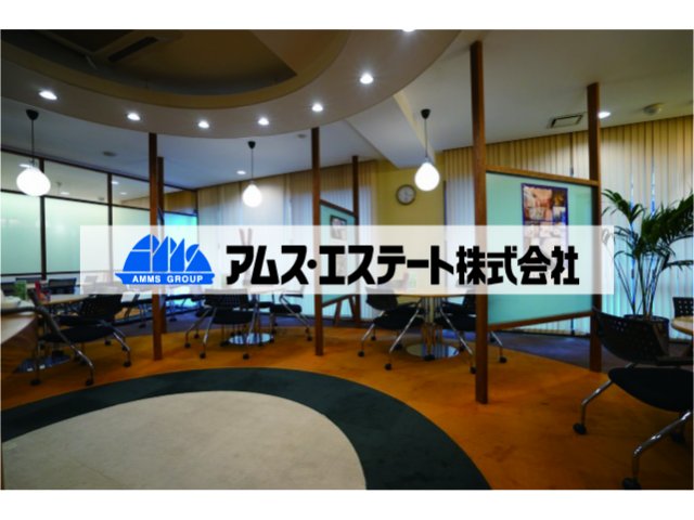 アムス エステート
