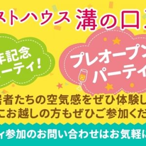 ファーストハウス溝の口100+b
プレオープンパーティ開催！

ファーストハウス溝の口100+aの入居者たちが集まります！

内覧希望の方もご参加頂けます！
お気軽にお問い合わせください！

http://www.interwhao.co.jp/fh_mizonokuchi100b
