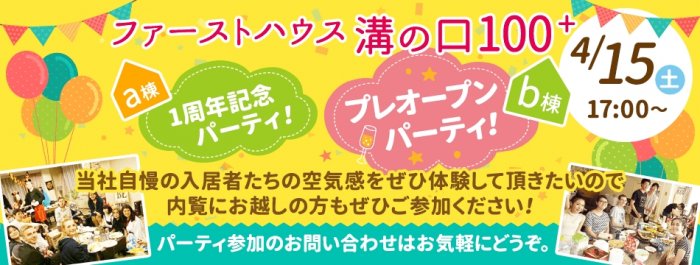 ファーストハウス溝の口100+b
プレオープンパーティ開催！

ファーストハウス溝の口100+aの入居者たちが集まります！

内覧希望の方もご参加頂けます！
お気軽にお問い合わせください！

http://www.interwhao.co.jp/fh_mizonokuchi100b
