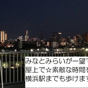 屋上からみなとみらいが一望できます☆
横浜駅までも歩ける東神奈川ハウス
ラスト2名様ぜひ見に来てください(^^)