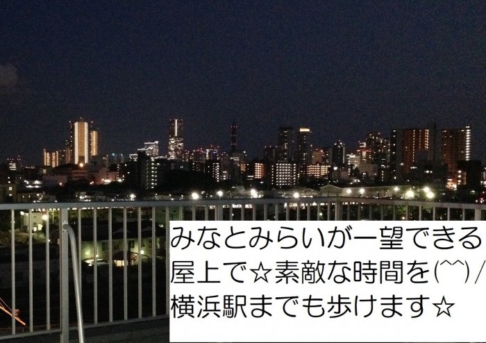 屋上からみなとみらいが一望できます☆
横浜駅までも歩ける東神奈川ハウス
ラスト2名様ぜひ見に来てください(^^)

自転車置き場もありますので便利です♪
クローゼットもバルコニーも大型です！