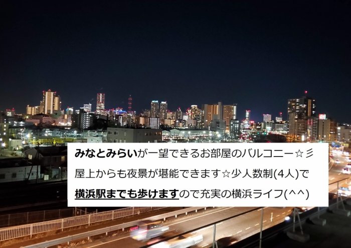 屋上からもお部屋のバルコニーからも
みなとみらいが一望できます(*^▽^*)
横浜駅までも歩ける4人だけの少人数
東神奈川ハウス(京急 神奈川新町駅や
東急東横線 東白楽駅も利用できます)

自転車置き場もあり便利です(^^ゞ
大きな個室に大きなクローゼット
各バルコニーも大型ですよ～♪♪