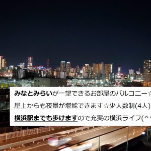 屋上からもお部屋のバルコニーからも
みなとみらいが一望できます(*^▽^*)
横浜駅までも歩ける4人だけの少人数
東神奈川ハウス(京急 神奈川新町駅や
東急東横線 東白楽駅も利用できます)

自転車置き場もあり便利です(^^ゞ
大きな個室に大きなクローゼット
各バルコニーも大型ですよ～♪♪