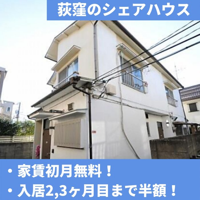 西荻窪の格安シェアハウス👍
賃料50,000円~60,000円！

⇓お部屋詳細は以下リンクから⇓
https://share-clip.com/a_house/b_nishiogikubo_housemypeyline/

人気物件です♪♪ご予約はお早めに！！！
TEL：080-4350-8583
MAIL：kingggjooo@gmail.com