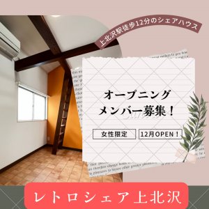 NEW OPEN!!
リフォーム済みできれいなシェアハウス。
ロフト付きのお部屋も？