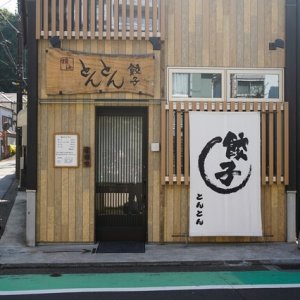 餃子屋「横浜とんとん」は食べログ百名店に選ばれています（2024年6月時点で評価3.58）。最高に旨い餃子とチャーシュー丼をご紹介します！