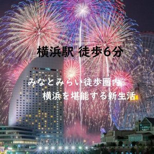 横浜駅から徒歩6分のハウスなので
食べるところもたくさんあります^^
ベイクォーター裏手なので便利です☆
みなとみらいOKストアーも徒歩圏内♪
ハウスからシーバス乗り場もすぐです

シェアクリップ見た！とお伝えいただけ
ましたら専用屋根付き駐輪場を無料で
確保☆毎月無料でご利用いただけます！

HPからは海外も https://www.share-house.club

ツイッター https://twitter.com/Twinkle_place


☆★東神奈川ハウス1部屋空室予定★☆
 ☆★関内駅、桜木町駅、空室予定★☆