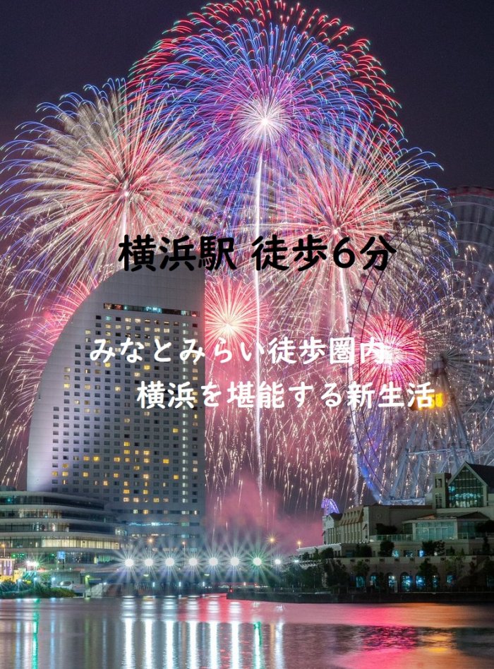 横浜駅から徒歩6分のハウスなので
食べるところもたくさんあります^^
ベイクォーター裏手なので便利です☆
みなとみらいOKストアーも徒歩圏内♪
ハウスからシーバス乗り場もすぐです

シェアクリップ見た！とお伝えいただけ
ましたら専用屋根付き駐輪場を無料で
確保☆毎月無料でご利用いただけます！

HPからは海外も https://www.share-house.club

ツイッター https://twitter.com/Twinkle_place


☆★東神奈川ハウス1部屋空室予定★☆
 ☆★関内駅、桜木町駅、空室予定★☆