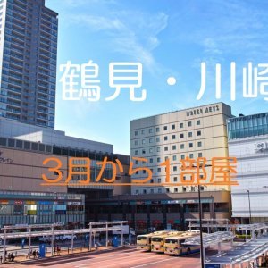 大人気！！静かで綺麗な鶴見ハウスに
空室が出ます！広いお風呂に広い個室
キャンペーン中で初期費用が0円！！
1部屋のみの早い者勝ちです(^^)☆

HPからは海外も https://www.share-house.club

ツイッター https://twitter.com/Twinkle_place

【新着情報】

①鶴見・川崎ハウス→3月 から1部屋
(鶴見駅、川崎駅)

②関内・桜木町ハウス→4月から1部屋
(関内駅・伊勢佐木長者町駅・日ノ出町駅・黄金町駅・桜木町駅)

③辻堂ハウス→4月から1部屋