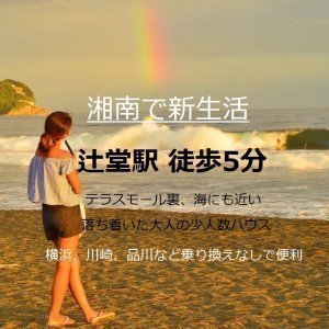 大人気♪湘南エリアの少人数ハウス
大きな個室にゆったりダイニング
本格マッサージチェア使い放題♪

辻堂駅から徒歩5分と好立地
品川も横浜も乗り換えなし1本
テラスモール側で超便利です!
ハウス裏手のココカラ辻堂
では天然温泉が楽しめます☆
ゆった～り気持ちいい(#^^#)

HPからは海外も https://www.share-house.club

ツイッター
https://twitter.com/Twinkle_place

①東神奈川ハウス、神奈川新町ハウス→12月から1部屋

②辻堂ハウス→12月から1部屋

③横浜駅ハウス→12月から1部屋

④鶴見ハウス→12月から1部屋