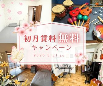 初月分の賃料、無料キャンペーン実施中！
★キャンペーン期間中にお問合せいただいた方は、初月の賃料を無料とさせていただきます。
