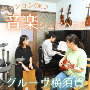 アップライトピアノ、電子ドラム、カホン、ウクレレといった楽器を共有設備として備えているので、気軽に練習やセッションをすることができ、音楽を通じた入居者同士の交流も期待できます。

LINE公式アカウントにて、お問合せや内見予約も受付できます。トークルームからお気軽にお問合せください！

https://lin.ee/VjNLv9V