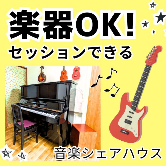 共有のリビングには、アップライトピアノ、電子ドラム、カホン、ウクレレといった楽器を共有設備として備えているので、気軽に練習やセッションをすることができ、音楽を通じた入居者同士の交流も期待できます。