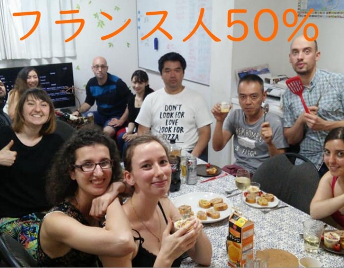 フランス人比率50%のフランス語シェアハウス！
日常的にフランス語を聞いて、話して、最高のトレーニング環境です。
フランス語、英語をどちらも上達させたい方はぜひ！