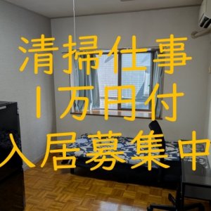 清掃のお仕事月1万円付の入居を募集中です。
週2時間程度のお手伝いを好きな時間に実施して月1万円安く住むことができます。
限定1名様のみですのでお早めにお問合せください♪