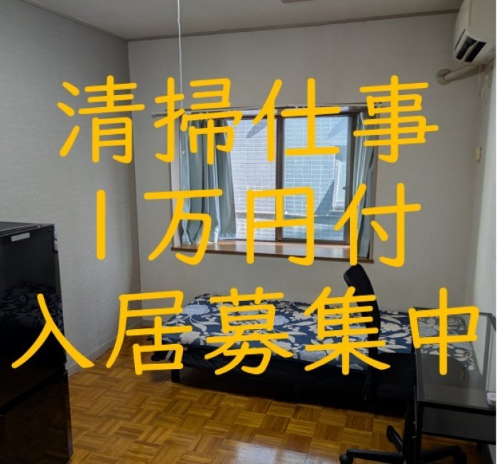 清掃のお仕事月1万円付の入居を募集中です。
週2時間程度のお手伝いを好きな時間に実施して月1万円安く住むことができます。
限定1名様のみですのでお早めにお問合せください♪