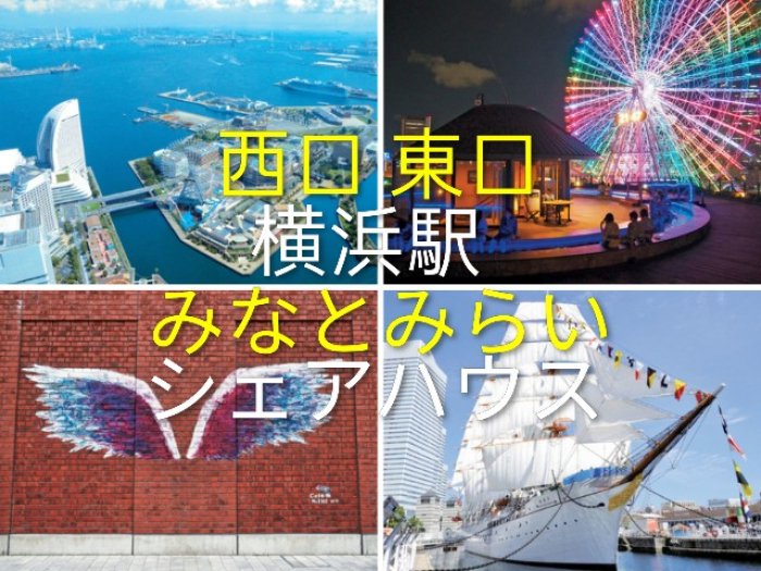 横浜駅から徒歩8分のシェアハウスです
ので食べるところもたくさんあります☆
神奈川駅にも近く青木橋付近ですので
横浜駅西口にも近くて便利です(*^^*)

みなとみらいも徒歩圏内です♪
更に横浜駅やみなとみらいに近いハウスも近隣
に多数ありますので横浜駅から徒歩で少人数制
のシェアハウスは当社にお任せください☆

HPからは海外も https://www.share-house.club

Twitter(X)は https://x.com/Twinkle_place

①南区ハウス(阪東橋駅、吉野町駅、黄金町駅、南太田駅)→7月 から1部屋

②横浜駅ウィークリーマンションもありKアリーナやぴあアリーナまで歩けます！推し活や出張に便利です

③横浜駅西口に新規シェアハウス複数オープンスです